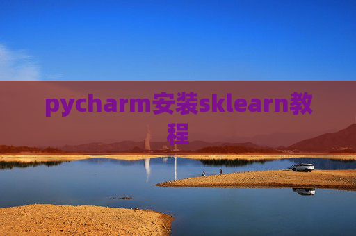 pycharm安装sklearn教程