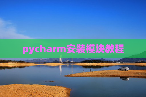 pycharm安装模块教程