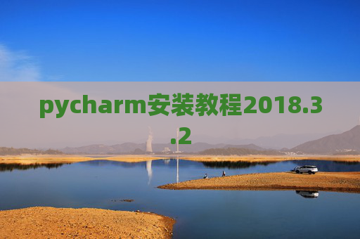 pycharm安装教程2018.3.2 pycharm安装教程2018.3.2