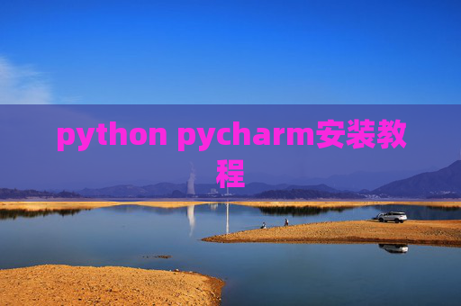 python pycharm安装教程