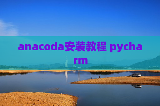 anacoda安装教程 pycharm